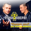 Руки Вверх - Крошка моя Dj Vishin Remix