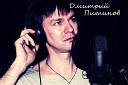 Дима Питинов - Пора Цой