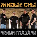 ЖИВЫЕ СНЫ - Мы за тобой