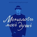 Ярослав Бурлачук - Б ла голубка