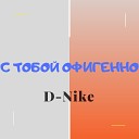 D Nike - С тобой офигенно