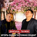 Игорь Ондар Роман Ондар - Дангына ты моя