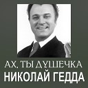 Николай Гедда - Замело тебя снегом…