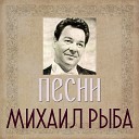 Рыба Михаил - Песня о погибших пилотах из фильма Последний дюйм муз М…