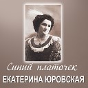 Екатерина Николаевна… - Нищая