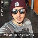 Ruel - Мама я влюбился