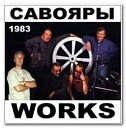 Группа Савояры Концерт 1983… - 09 Гимн кочевников…