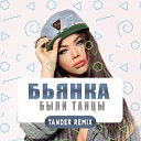 Бьянка - Были Танцы Tander Remix Radio Edit