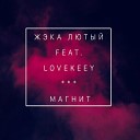 жэка лютый feat Lovekeey - Магнит