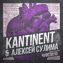 АЛЕКСЕЙ СУЛИМА KANTINENT - Чувствую 2017 Премьера