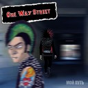 One Way Street - Будущего Нет