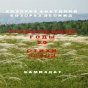 В Полуничев слова А… - Туда не идут поезда