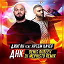 Джиган Артем Качер - ДНК Denis Rublev Mephisto Remix