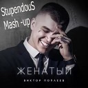 Виктор Поплеев Dj MegaSound - Женатый StupendouS Mash up
