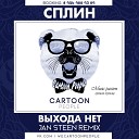 Сплин - Выхода Нет Dj Jan Steen Remix