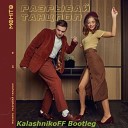 Мохито - Разрывай танцпол KalashnikFF…