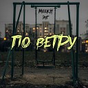 ЭНГ - По ветру feat Meekh