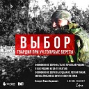 ГВАРДИЯ feat ГОЛУБЫЕ… - Выбор