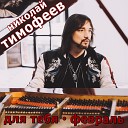 Николай Тимофеев - Для тебя Февраль