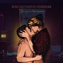Nebezao feat. Андрей Леницкий - Целуешь, Прощаешь (Zeuskiss…