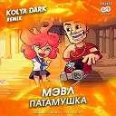 Мэвл - Патамушка Kolya Dark Radio Edit