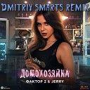 Фактор 2 JERRY - Домохозяйка Dmitriy Smarts Radio…