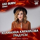 Юлианна Караулова - Градусы Leo Burn Radio Edit Sefon Pro