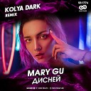 Mary Gu - Дисней Kolya Dark Remix