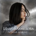 Шахло Ахмедова - Летние дожди