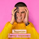 Эддисон - Ветер перемен