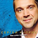 Сергей Куприк - Красивая Какая ты…