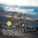 Вика Воронина - Такая странная любовь DEAF…