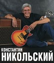 Константин Никольский - Мой друг художник и поэт (Efimenko…