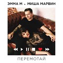 Эмма М - Перемотай feat Миша Марвин Свежее…