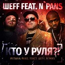ШЕFF feat N Pans - Кто у руля