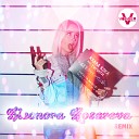 Клава Кока feat Тимати - Девочка пай Eleonora Kosareva Remix Volwer Music…
