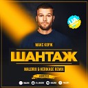 Макс Корж - Шантаж Maldrix Herikage Radio Remix