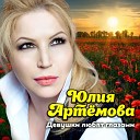 Юлия Артемова - Девушки любят глазами