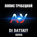 Ляпис Трубецкои - Ау DJ Datskiy Remix