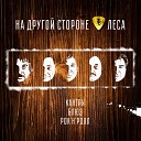 НА ДРУГОЙ СТОРОНЕ ЛЕСА - В баре