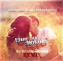 Ivan Lexx DJ Megasound - Шанс на любовь Dj Vitalik House…