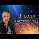 Дмитрий Гревцев - Моим ты сердцем не играй Dj Meloman Ussuriysk mix…