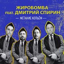 Жиробомба feat Дмитрий… - Метание копьем