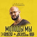 Dzhigan vs Mindbeats mas up - Molody mi DJ DMITRY KOZLOV DJ ALEX KLAAYS…