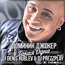 Dominik Joker - The Only One Like That DJ Denis Rublev DJ Prezzplay…