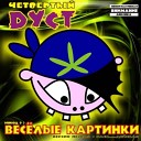 4 й Дуст - Цепи