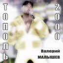 Валерий Малышев - А где то