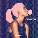 Скаттл - Bubblegum детка Remix