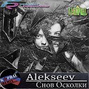 Alekseev - Снов осколки Dj Kapral Remix