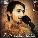 Кест - Быть с тобой